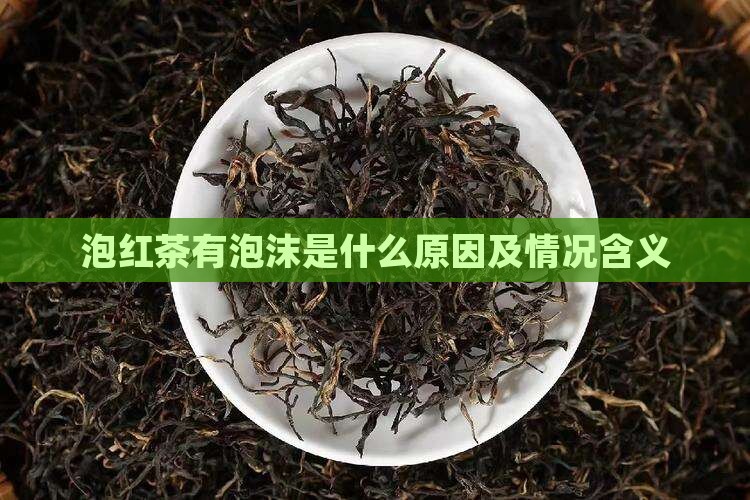 泡红茶有泡沫是什么原因及情况含义