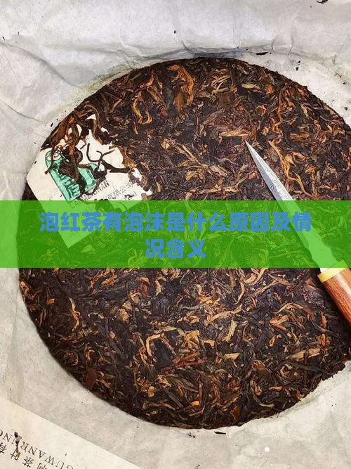 泡红茶有泡沫是什么原因及情况含义