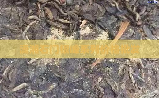 潇湘石门银峰系列价格批发