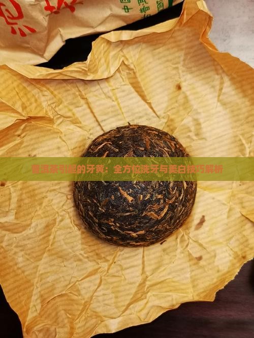 普洱茶引起的牙黄：全方位洗牙与美白技巧解析