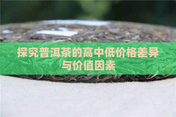 探究普洱茶的高中低价格差异与价值因素