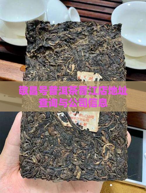 敬昌号普洱茶晋江店地址查询与公司信息