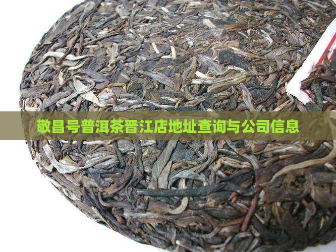 敬昌号普洱茶晋江店地址查询与公司信息