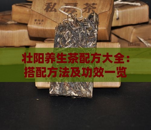 壮阳养生茶配方大全：搭配方法及功效一览
