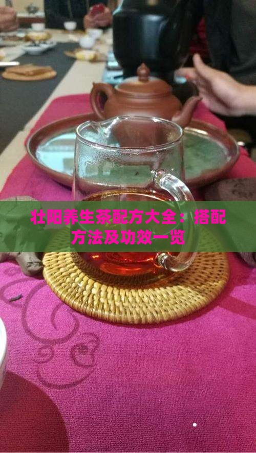 壮阳养生茶配方大全：搭配方法及功效一览