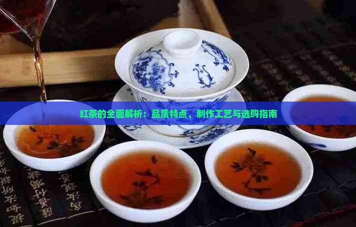红茶的全面解析：品质特点、制作工艺与选购指南