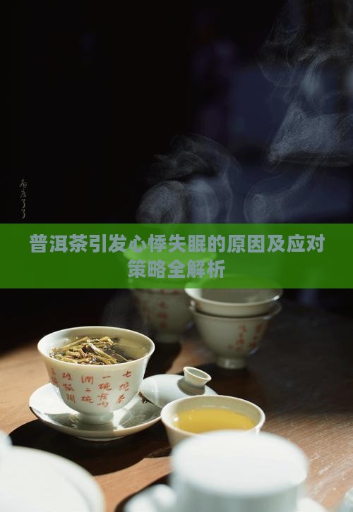 普洱茶引发心悸失眠的原因及应对策略全解析