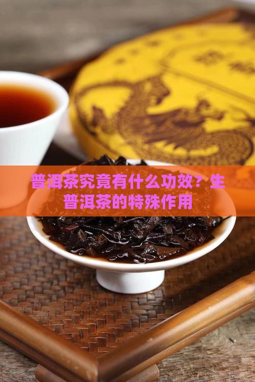 普洱茶究竟有什么功效？生普洱茶的特殊作用