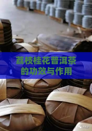 荔枝桂花普洱茶的功效与作用