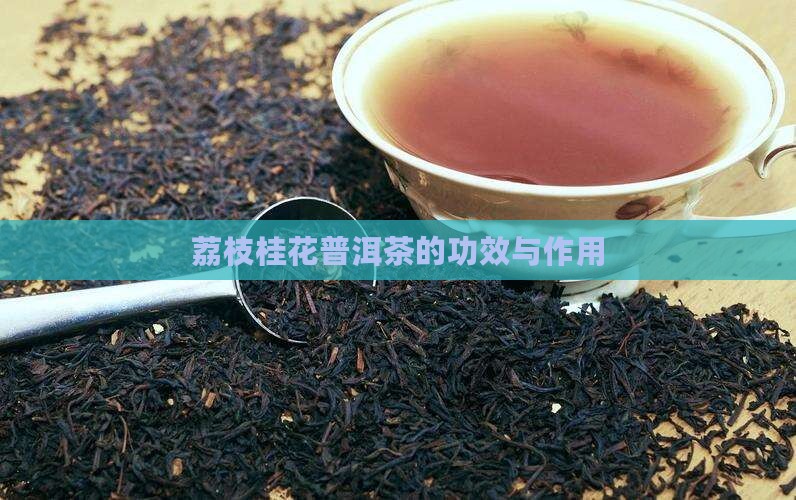荔枝桂花普洱茶的功效与作用