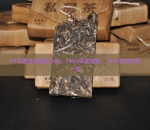 83年普洱茶值多少钱：1983年老班章、7542普洱价格一览