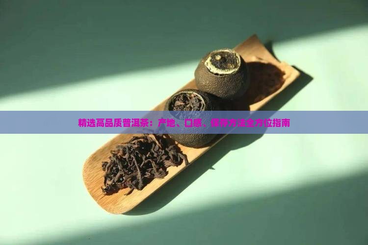精选高品质普洱茶：产地、口感、保存方法全方位指南