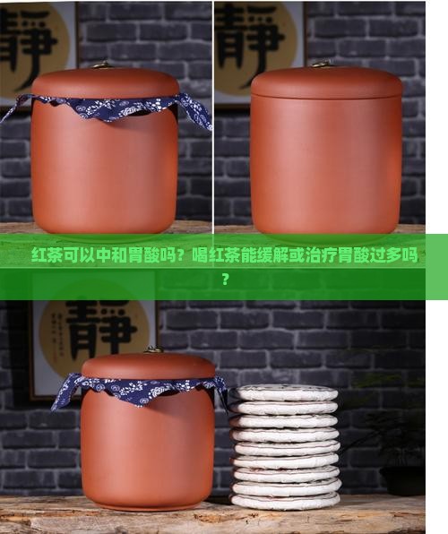 红茶可以中和胃酸吗？喝红茶能缓解或治疗胃酸过多吗？