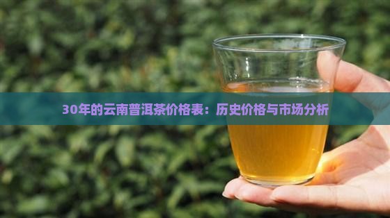 30年的云南普洱茶价格表：历史价格与市场分析