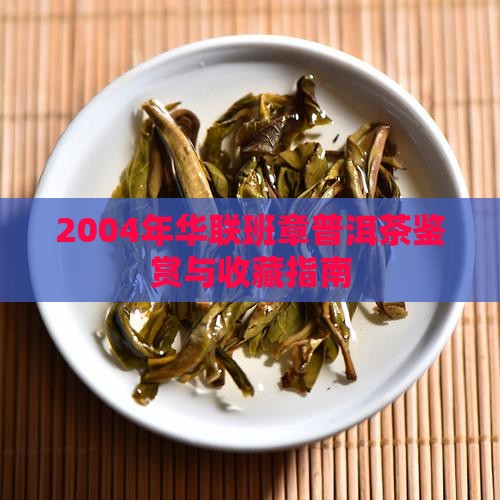 2004年华联班章普洱茶鉴赏与收藏指南
