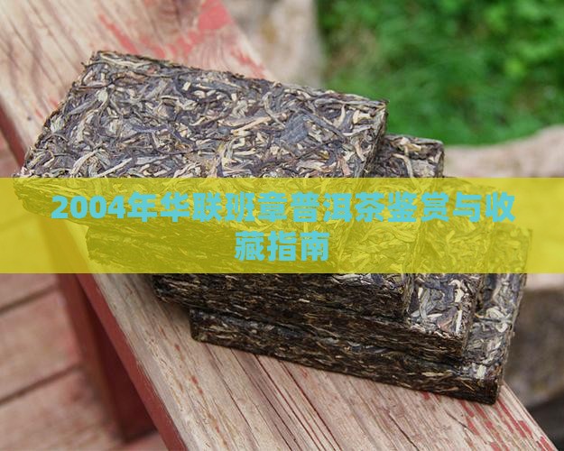 2004年华联班章普洱茶鉴赏与收藏指南