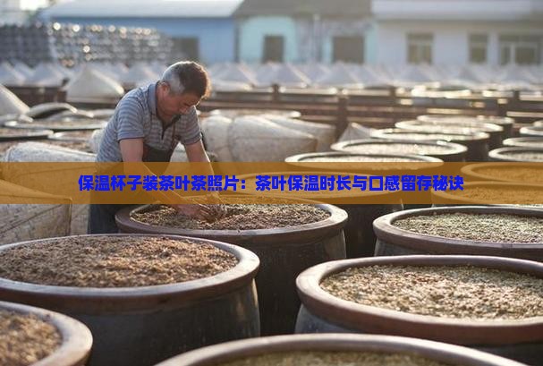 保温杯子装茶叶茶照片：茶叶保温时长与口感留存秘诀