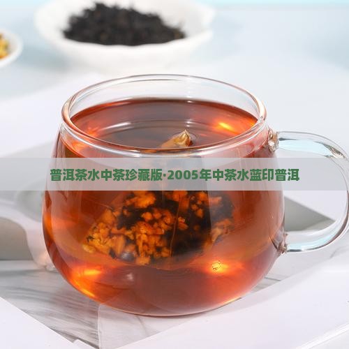 普洱茶水中茶珍藏版·2005年中茶水蓝印普洱