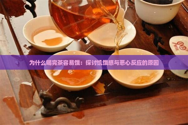 为什么喝完茶容易饿：探讨饥饿感与恶心反应的原因