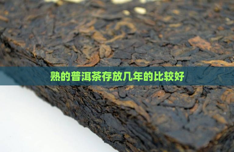 熟的普洱茶存放几年的比较好