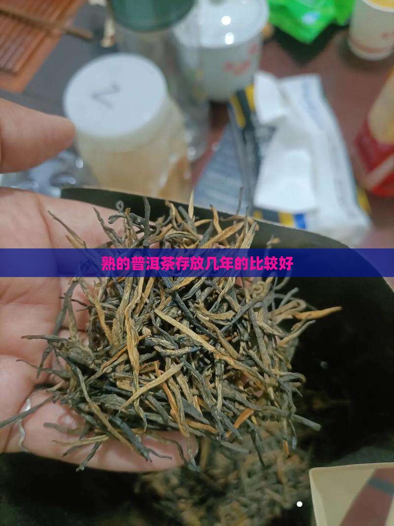 熟的普洱茶存放几年的比较好