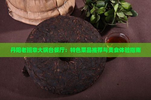 丹阳老班章大锅台餐厅：特色菜品推荐与美食体验指南