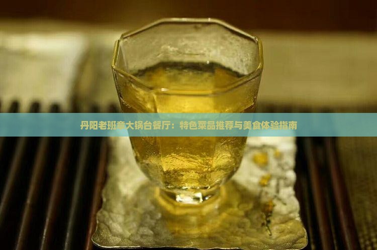 丹阳老班章大锅台餐厅：特色菜品推荐与美食体验指南