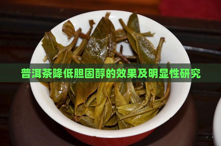 普洱茶降低胆固醇的效果及明显性研究
