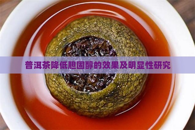 普洱茶降低胆固醇的效果及明显性研究