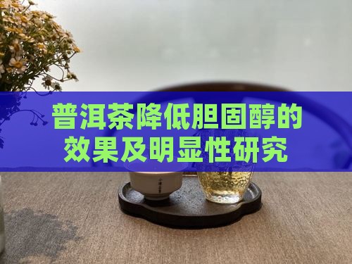 普洱茶降低胆固醇的效果及明显性研究