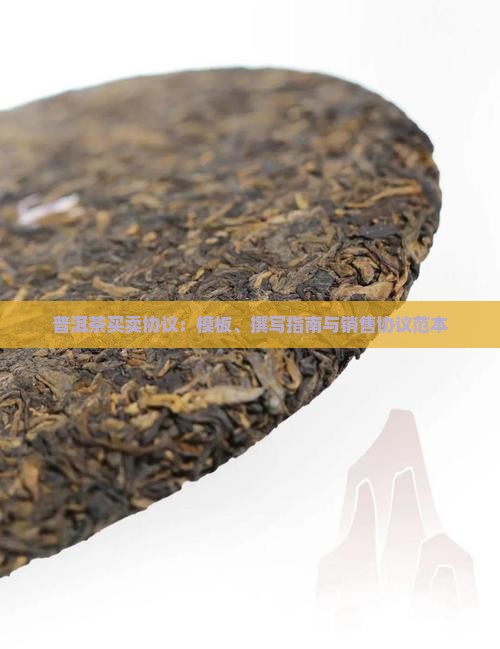 普洱茶买卖协议：模板、撰写指南与销售协议范本