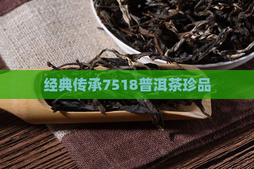 经典传承7518普洱茶珍品