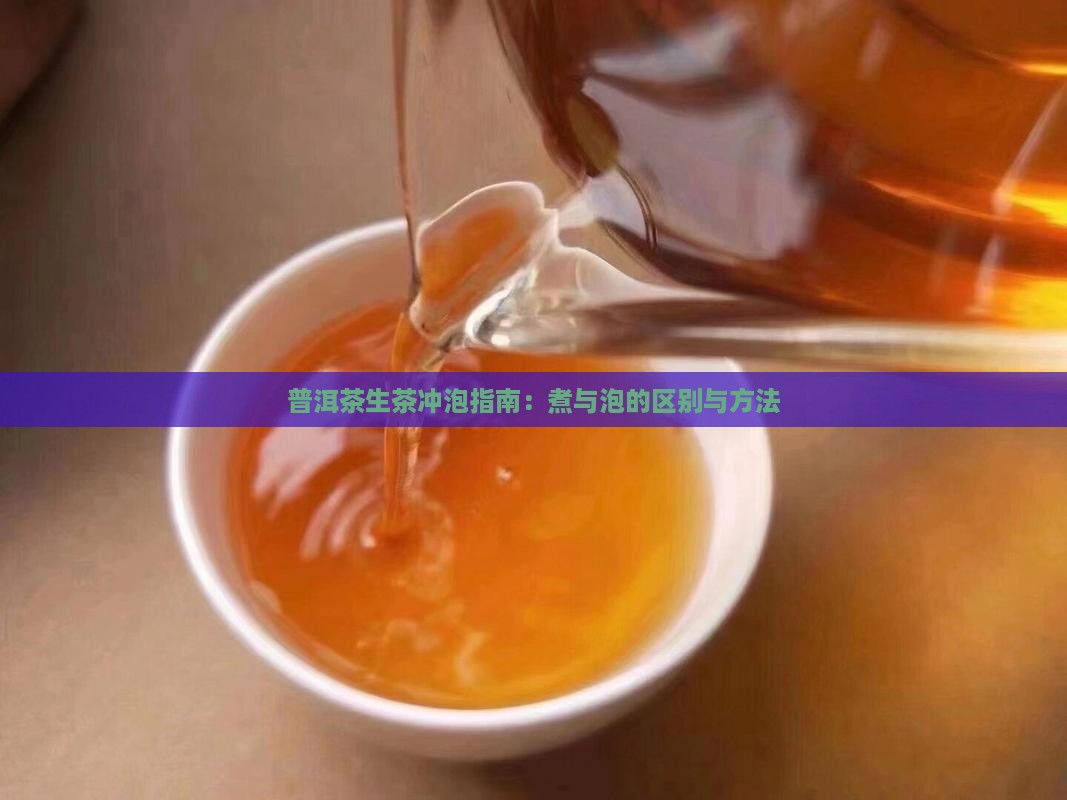 普洱茶生茶冲泡指南：煮与泡的区别与方法