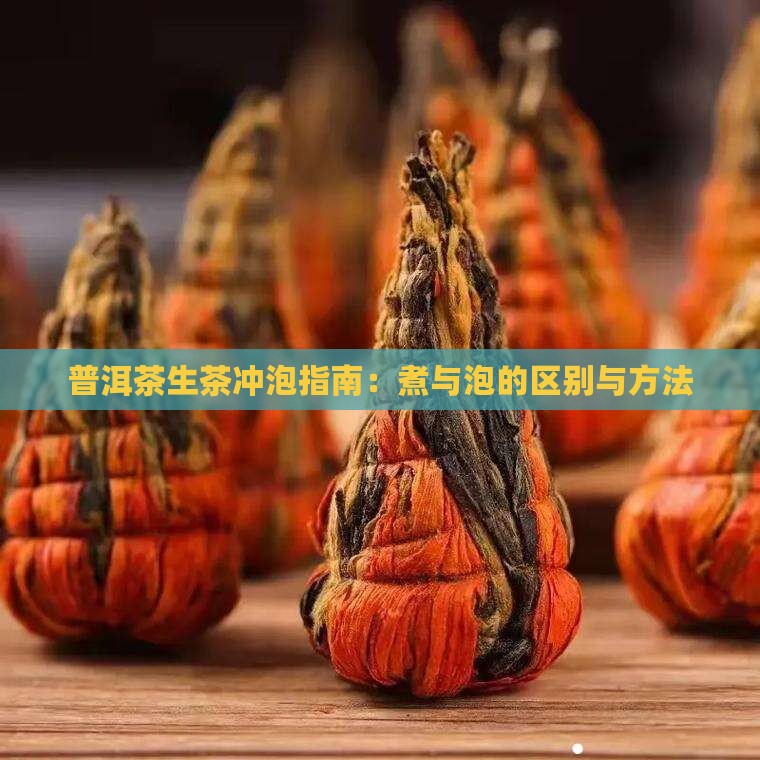 普洱茶生茶冲泡指南：煮与泡的区别与方法