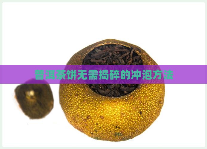 普洱茶饼无需捣碎的冲泡方法