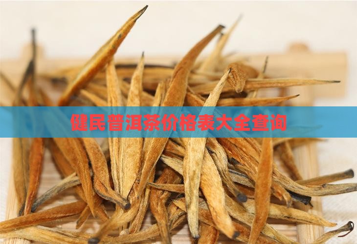 健民普洱茶价格表大全查询