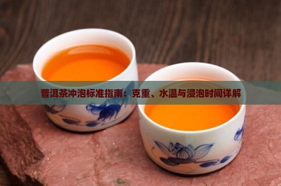 普洱茶冲泡标准指南：克重、水温与浸泡时间详解