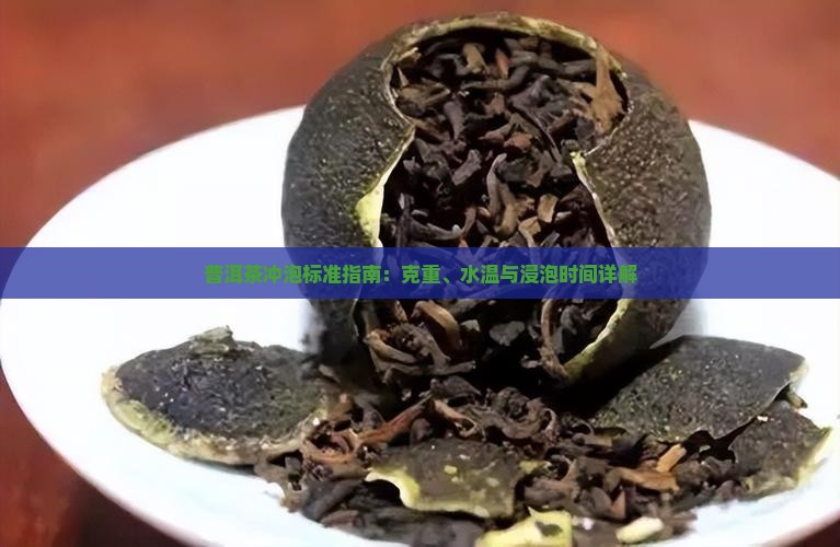 普洱茶冲泡标准指南：克重、水温与浸泡时间详解