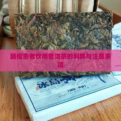 肠瘤患者饮用普洱茶的利弊与注意事项