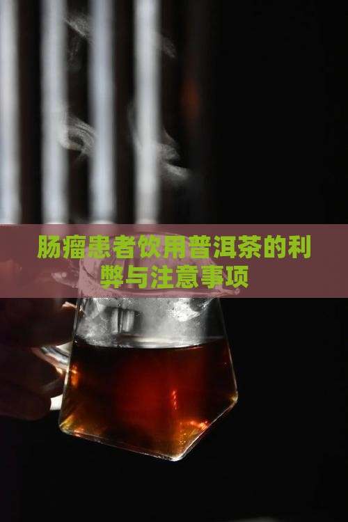 肠瘤患者饮用普洱茶的利弊与注意事项