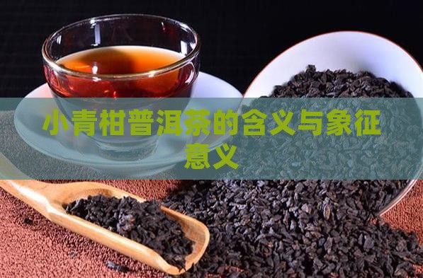 小青柑普洱茶的含义与象征意义