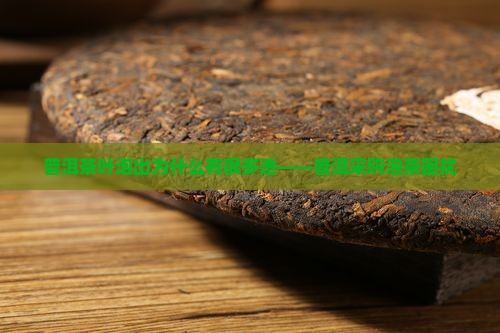 普洱茶叶泡出为什么有很多渣——普洱采购泡茶困扰