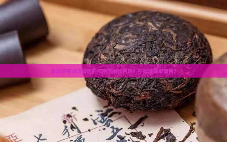 普洱茶有预防肾虚的作用与副作用吗？补肾虚效果如何？