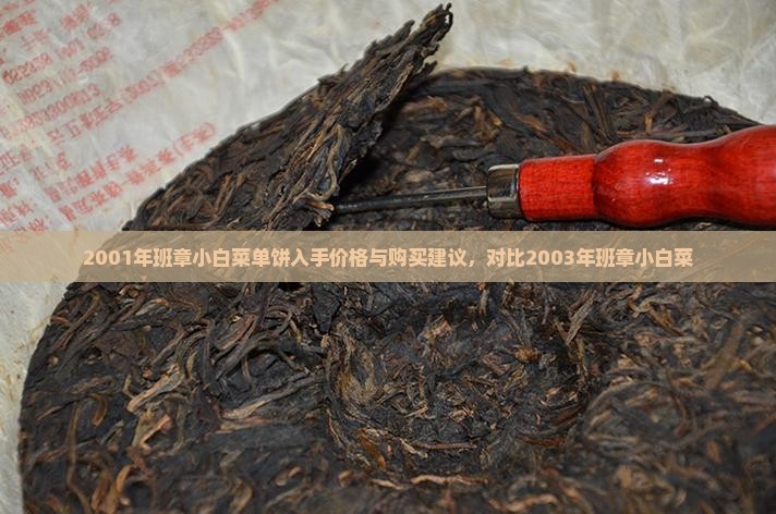 2001年班章小白菜单饼入手价格与购买建议，对比2003年班章小白菜
