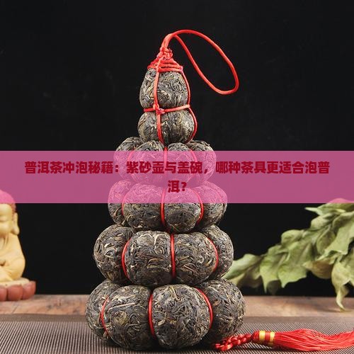普洱茶冲泡秘籍：紫砂壶与盖碗，哪种茶具更适合泡普洱？