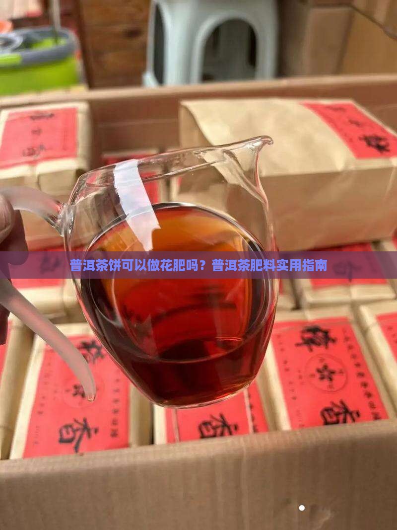 普洱茶饼可以做花肥吗？普洱茶肥料实用指南