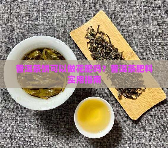普洱茶饼可以做花肥吗？普洱茶肥料实用指南