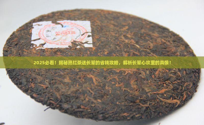 普洱茶熟红茶送长辈