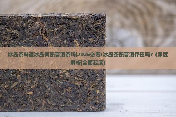 冰岛茶味道冰岛有熟普洱茶吗