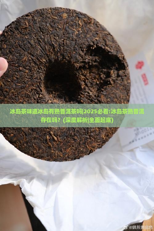 冰岛茶味道冰岛有熟普洱茶吗